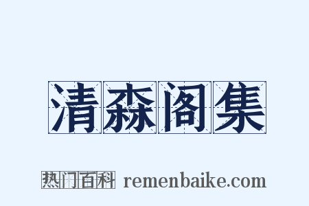 清森阁集是什么意思的图片